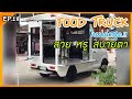 FOOD TRUCK | ฟู๊ดทรัค ใหม่ล่าสุด) ตกแต่งสวย สะอาด เรียบ หรู๋ ราคา 2xx,xxx ฿(ปิดการขาย)