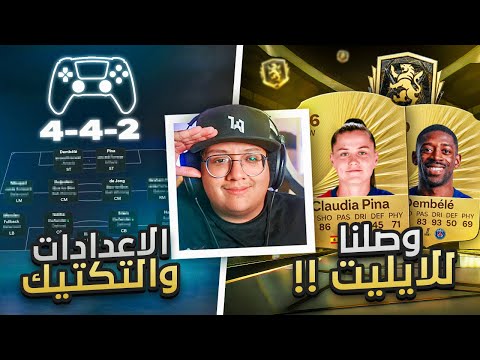 وصلنا الإيليت شرح اللعب ونصائح بتفيدك إعدادات التحكم والتكتيك كابوس أوروبا 3 26