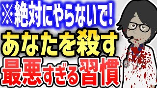 ※最新版　絶対にやってはいけない、あなたを殺す行動