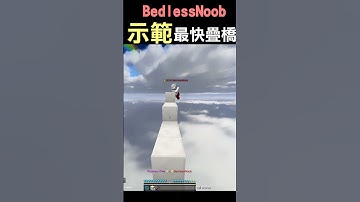 最快疊橋方式Minecraft #shorts