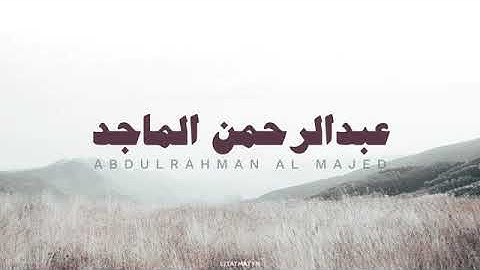 عبد الرحمن الماجد(سورة الحج)#تلاوة بدون مؤثرات✨
