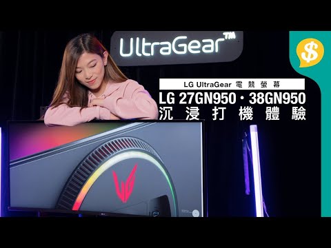 咁樣打機先係最爽﹗？LG UltraGear 27GN950、38GN950電競螢幕試玩｜沉浸打機體驗｜廣東話｜特約專題【Price.com.hk產品評測】