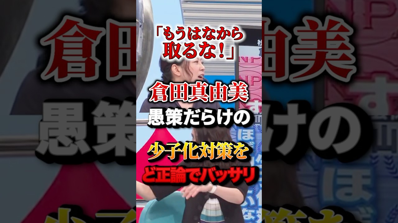「もうはなから取るな』倉田真由美 愚策だらけの少子化対策をど正論でバッサリ#竹田恒泰 #橋下徹 #倉田真由美 #山口真由 #岸谷蘭丸 #ど正論