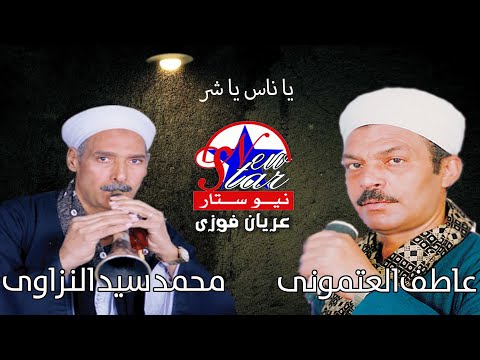 الريس عاطف العتمونى و الريس محمد سيد النزاوى يا ناس يا شر