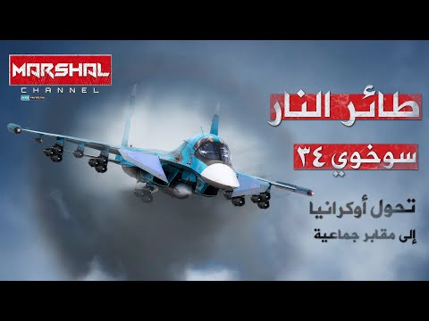 راهن الغرب على ر هيبتها فحولت أوك ران يا إلى قطعة من الجحيم سوخوي  آلة الحرب المفضلة ل بوتين