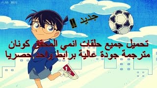 شرح تحميل حلقات انمي المحقق كونان مترجمة جودة عالية وبسرعة 2017