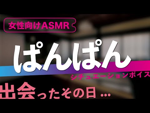 大好き❤️出会って即日ぱんぱん責め【女性向け】低音シチュエーションボイス / ASMR / バイノーラル / 立体音響 / 3DioPro