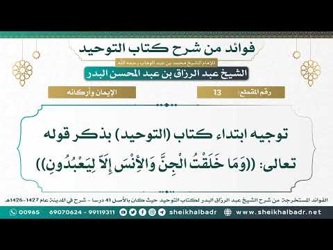 13 توجيه ابتداء كتاب التوحيد بذكر قوله تعالى وما خلقت الجن والإنس إلا ليعبدون 