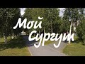 #МойСургут