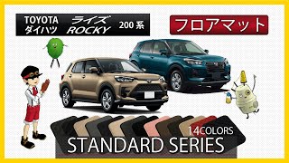 トヨタ　新型　ライズ（200系）／ダイハツ　新型　ロッキー（200系）フロアマット装着動画！