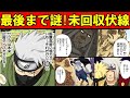 【NARUTO】最後まで謎だった"未回収伏線10選"をまとめてみた【ナルト解説・考察】