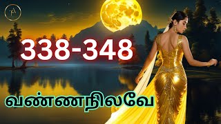 வண்ணநிலவே 338-348 // #tamilnovelsaudiobooks #tamilaudiobooks