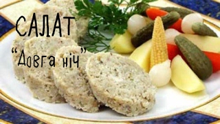 Салат "Довга ніч" Закуска | Salad "Long Night" Appetizer Салат "Довга ніч" Закуска | Salad "Long Night" Appetizer