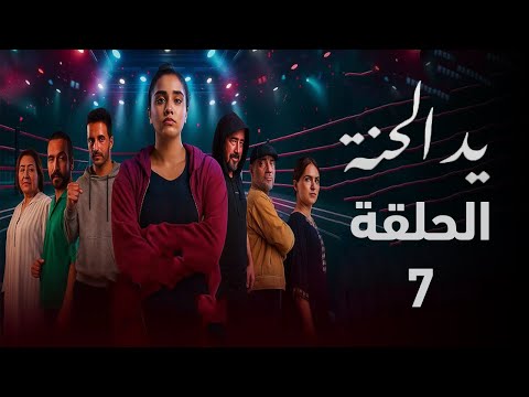 مسلسل يد الحنة الحلقة 7 وفاء تواجه محاولة دهس واحمد يغرق في التوتر واسرار جديدة تنكشف ملخص الحلقة