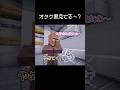 「オタク君見てる~?」の瞬間 #マイクラ #コント #茶番