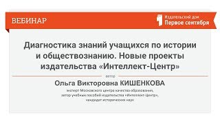 Диагностика знаний учащихся по истории и обществознанию. Новые проекты ИД «Интеллект-Центр»