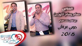 الفنانين حسام وسام اللوزيين 2018  يابو ردين يا بوردانه - مع الشاعر حكمت الغزالي - سهرات اردنيه 2018