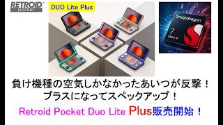 Retroid Pocket Duo Lite Plus Now on Sale! The Underdog Strikes Back! Upgraded Specs with the 'Plu...