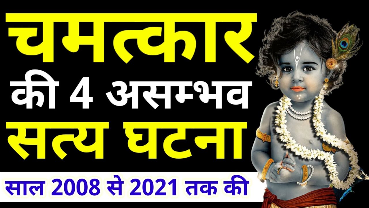 🤔😲 चमत्कार की 4 सत्य घटना जिसे सुन आपके रौंगटे खड़े हो जायेंगे |sachi kahani | Bhagwan Krishna