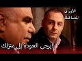 لم يستطع تحسين إقناع علي رضا الأوراق المتساقطة الحلقة 206 