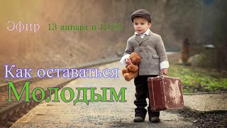 Как оставаться молодым. Разбираемся. Эфир 13 января.