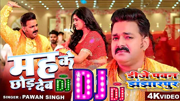 #DjSong - मह के देखा देम | #Pawan Singh, #Shilpi Raj | Mah Ke Dekha Dem | New Bhojpuri Dj  Song 2023