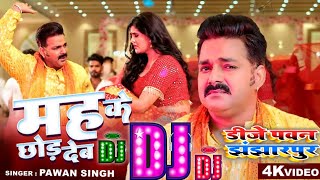 #DjSong - मह के देखा देम | #Pawan Singh, #Shilpi Raj | Mah Ke Dekha Dem | New Bhojpuri Dj  Song 2023