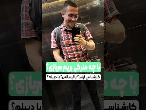 سربازی رو با چه مدرکی بریم کارشناسی ارشد یا دیپلم