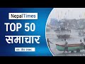 Watch Top50 News Of The Day || May-18-2021 || Nepal Times