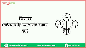 How to change Domain Nameserver - আপডেট নেইমসার্ভার | #domain #nameserver