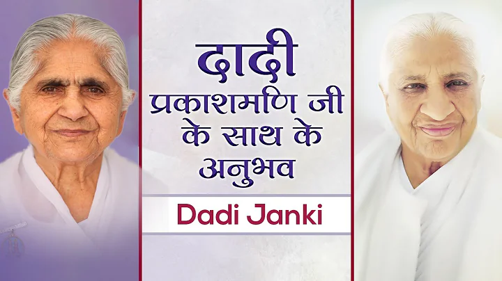 Dadi Janki: Experiences with Dadi Prakashmani | Aw...