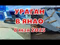 Ураган срывает крыши, вырывает деревья, сносит остановки в Ямало Ненецком Автономном Округе