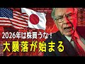 【緊急警告】ウォーレン・バフェットが3年間売り続ける理由、2026年株式暴落のヤバすぎる理由