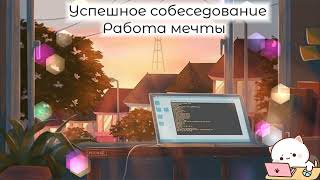 Успешное собеседование//Работа мечты//Subliminal Dream job// Successful interview// Саблиминал