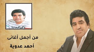 أحمد عدوية | من اجمل اغانيه القديمة |  Best of Ahmed Adaweya