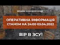 ⚡ОПЕРАТИВНА ІНФОРМАЦІЯ ЩОДО РОСІЙСЬКОГО ВТОРГНЕННЯ СТАНОМ НА 18.00 03.04.2022