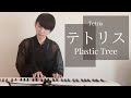 テトリス Tetris / Plastic Tree (piano cover) - amamori