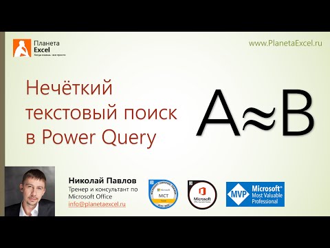 Нечёткий текстовый поиск в Power Query