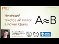 Нечёткий текстовый поиск в Power Query