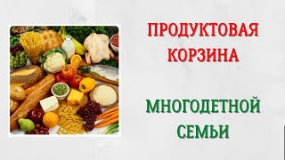 ПОКУПКА ПРОДУКТОВ ДЛЯ МНОГОДЕТНОЙ СЕМЬИ