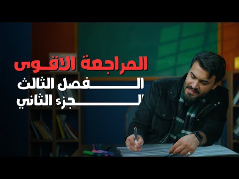 المراجعة الاقوى الفصل الثالث الجزء الثاني 