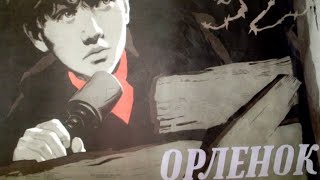 Орлёнок / Orlenok (1957)