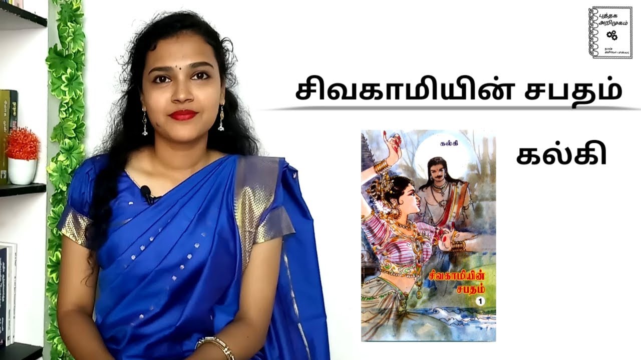 sivagamiyin sabatham book review in tamil