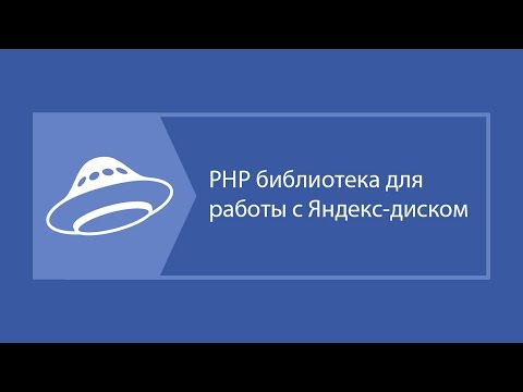 PHP библиотека для работы с Яндекс-диском