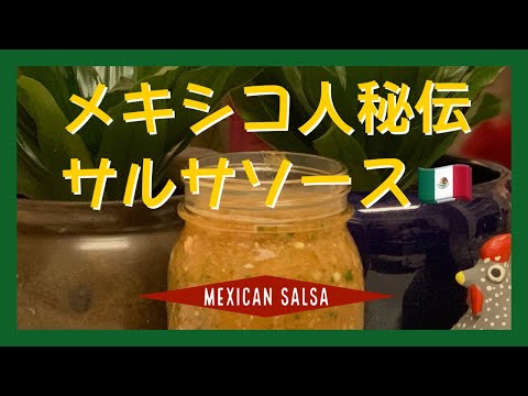 【余り教えたくない 超簡単サルサソース】Homemade Salsa Mexican Recipe | アメリカ生活 |  サンフランシスコ暮らし