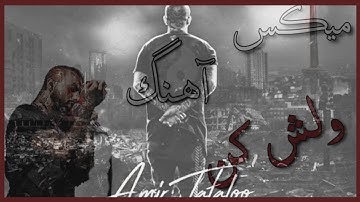 میکس آهنگ ولش کن از امیر تتلو