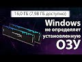 Доступна не вся оперативная память (ОЗУ)! Windows 7, 8, 10