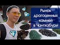 Рынок драгоценных камней в Чантхабури | Где купить натуральный камень в Таиланде?