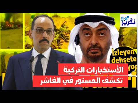 ما الذي كشفته الاستخبارات التركية فجأة عن الدعم الإماراتي الخفي في سقوط الفاشر