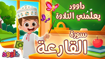 داوود يعلمني سورة القارعة - برنامج تفاعلي لتعليم القرآن للأطفال Dawood Teaches Me Surah Al-Qari'ah